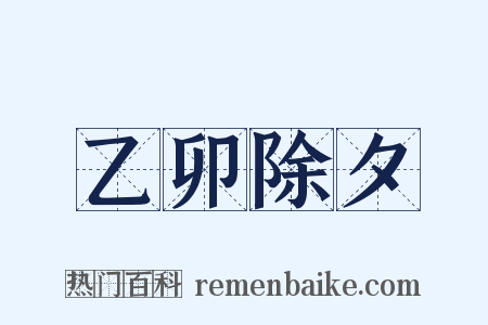 乙卯除夕是什么意思的图片